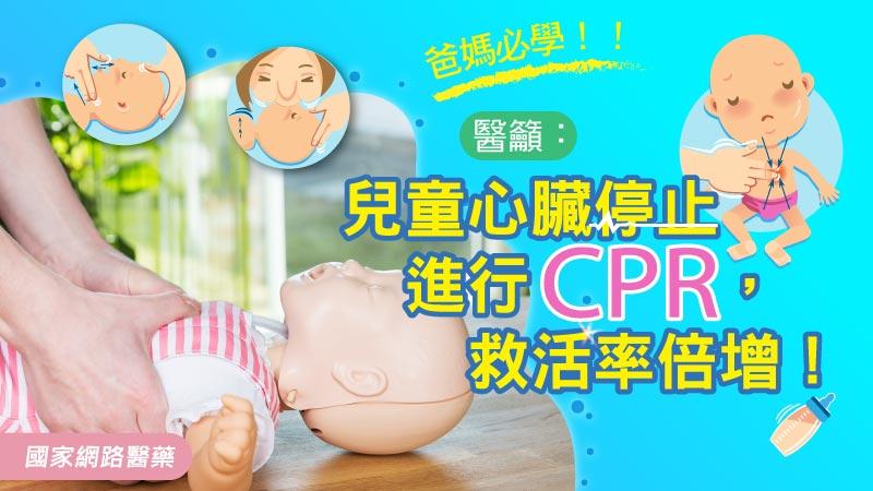 爸媽必學！醫籲：兒童心臟停止進行CPR，救活率倍增！_圖1