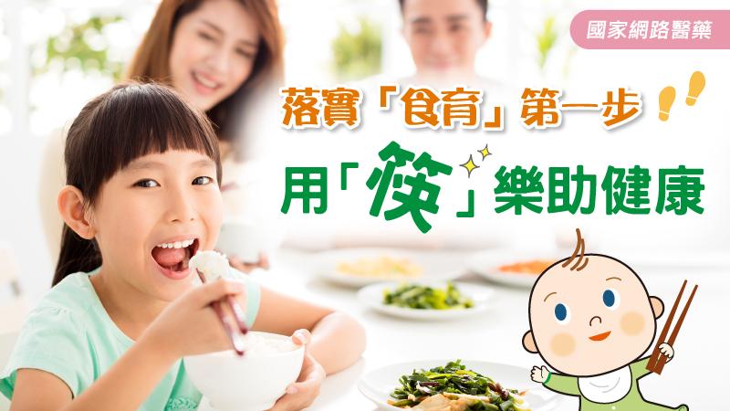落實「食育」第一步 用「筷」樂助健康_圖1