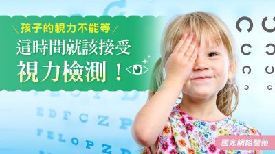 孩子的視力不能等，這時間就該接受視力檢測！
