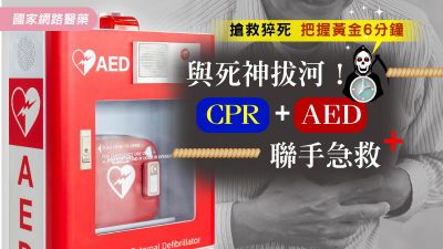 搶救猝死把握黃金6分鐘！與死神拔河 CPR+AED聯手急救