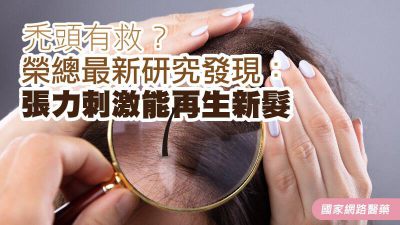 禿頭有救？榮總最新研究發現：張力刺激能再生新髮