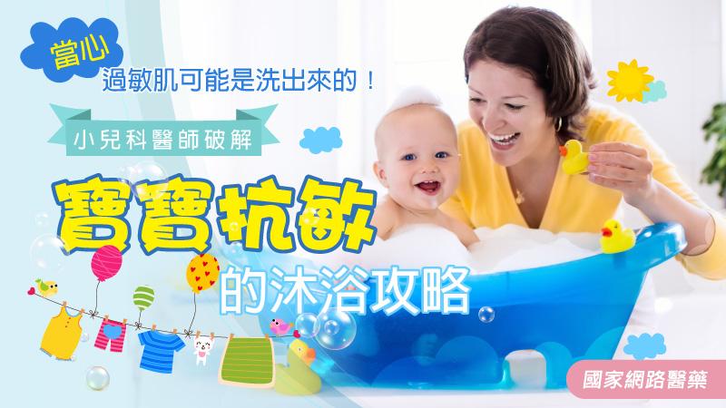 當心！過敏肌可能是洗出來的！小兒科醫師破解 寶寶抗敏的沐浴攻略_圖1