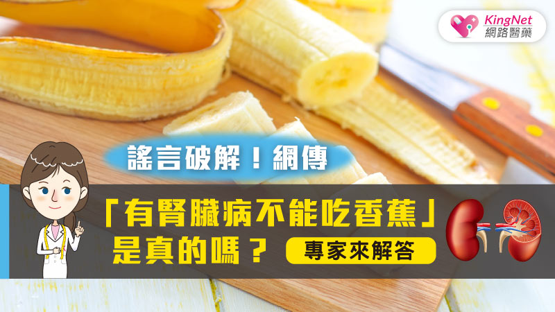 謠言破解！網傳「有腎臟病不能吃香蕉」，是真的嗎？專家來解答_圖1