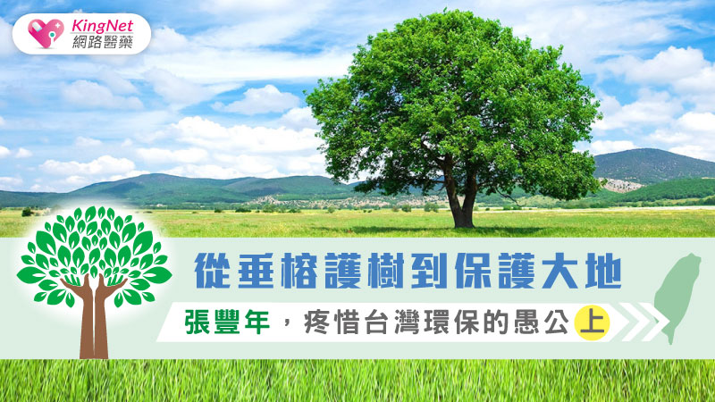 從垂榕護樹到保護大地 張豐年，疼惜台灣環保的愚公（上）
