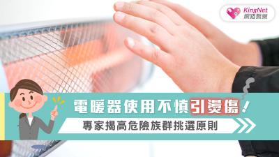 電暖器使用不慎引燙傷! 專家揭高危險族群挑選原則