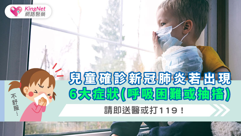 兒童確診新冠肺炎若出現6大症狀(呼吸困難或抽搐)，請即送醫或打119！_圖1