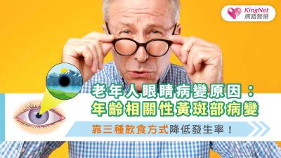 老年人視力喪失主因：年齡相關性黃斑部病變，靠三種飲食方式降低發生率！