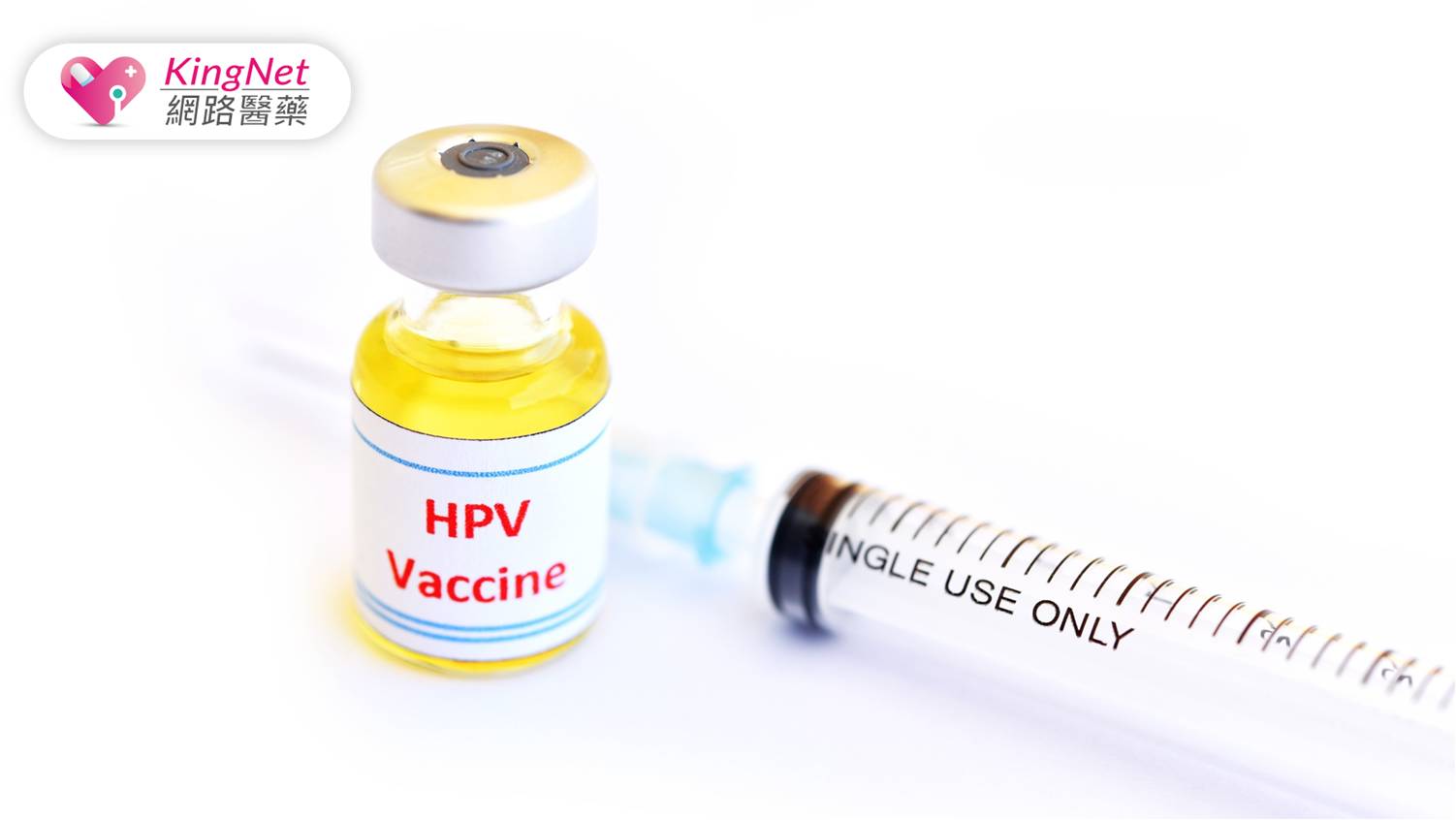 預防子宮頸癌：安全性行為、接種HPV疫苗、定期篩檢