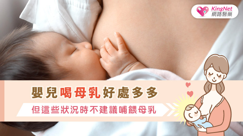 嬰兒喝母乳好處多多，但這些狀況時不建議哺餵母乳_圖1