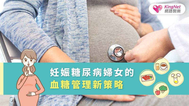 妊娠糖尿病婦女的血糖管理新策略_圖1