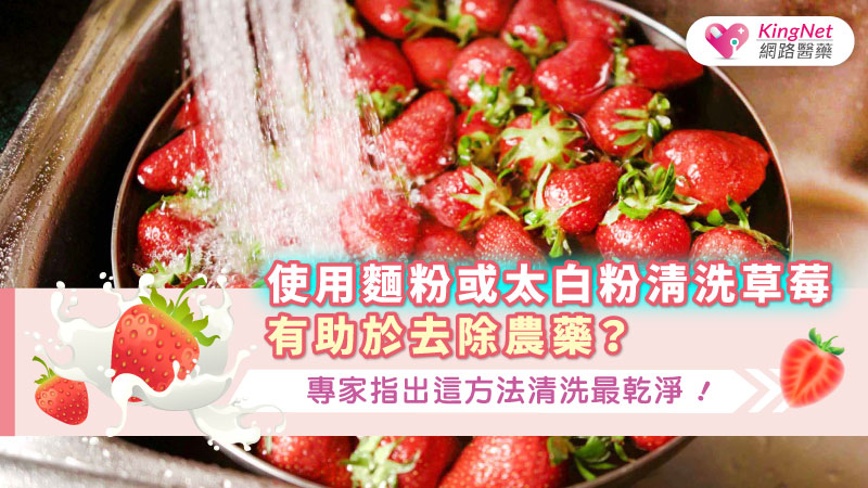 使用麵粉或太白粉清洗草莓有助於去除農藥？專家指出這方法清洗最乾淨！_圖1