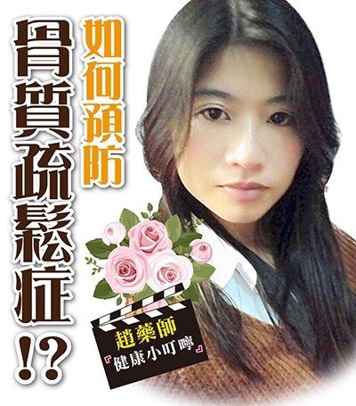 你是骨質疏鬆症高危險族群嗎?