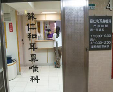 率真的老朋友 耳鼻喉科蘇仁和醫師_圖10