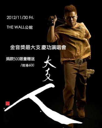 1人500元，一起去聽大支演唱會！