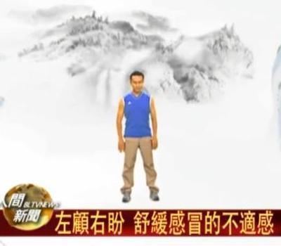 太極太流行６) 調息吐納：消除感冒〔介紹〕