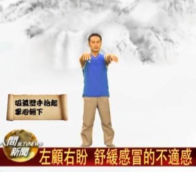 太極太流行６) 調息吐納：消除感冒〔介紹〕_圖2