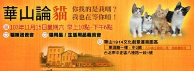【華山貓咪送養 ／ 貓用品義賣會】