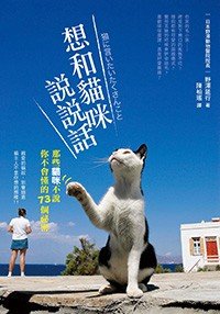 那些貓咪不說你不會懂的祕密_圖2