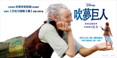 奇幻冒險電影《吹夢巨人》，邀你暢遊巨人的國度!