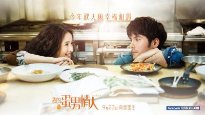 開啟兩性愛情的新觀點！《我的蛋男情人》