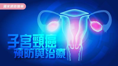 子宮頸癌預防與治療