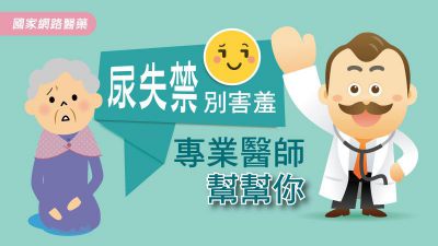 尿失禁別害羞，專業醫師幫幫你