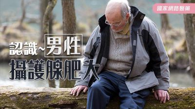 認識~男性攝護腺肥大