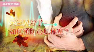 天氣變冷了~如何預防心肌梗塞？！