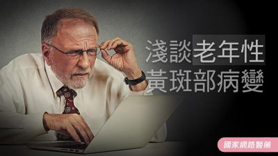 淺談老年性黃斑部病變