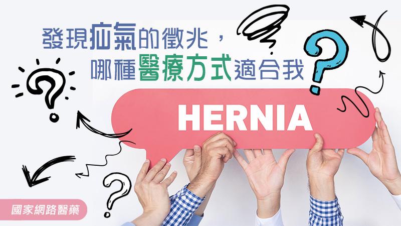 如果發現疝氣的徵兆，該如何選擇適合我的醫療方式呢？_圖1