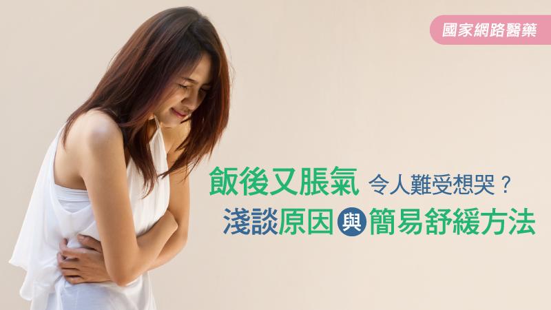 飯後又脹氣令人難受想哭？淺談原因與簡易舒緩方法_圖1