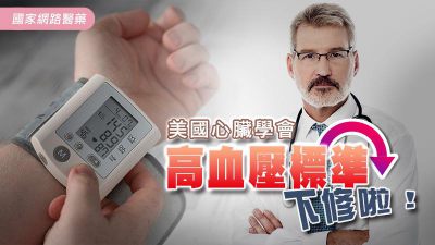 美國心臟學會，高血壓標準下修啦！！！！