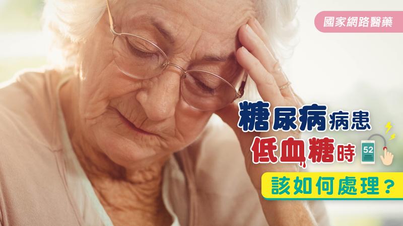 糖尿病出現低血糖情況莫驚慌！簡易處理方法 _圖1