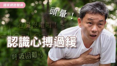頭暈！呼吸困難！心臟沒電啦！～認識心搏過緩
