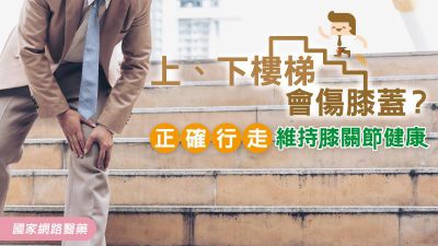上、下樓梯會傷膝蓋？正確行走維持膝關節健康