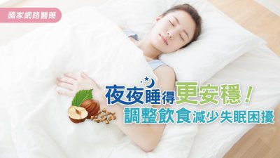 夜夜睡得更安穩！調整飲食減少失眠困擾