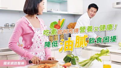 吃素擔憂油膩飲食造成健康負擔？正確飲食方法