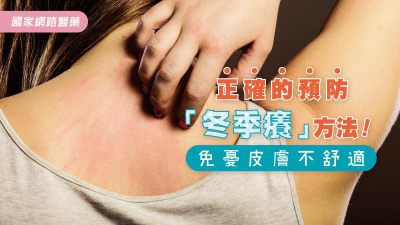 如何避免「冬季癢」頻頻發生？正確的預防方式