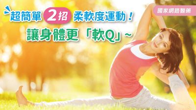 提升柔軟度增進健康體能！簡易柔軟度運動