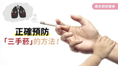 關於「三手菸」菸害，您知多少？