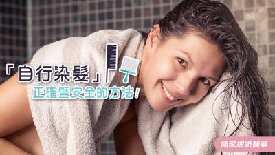 如何避免「自行染髮」損害頭皮健康？推薦3項注意事項