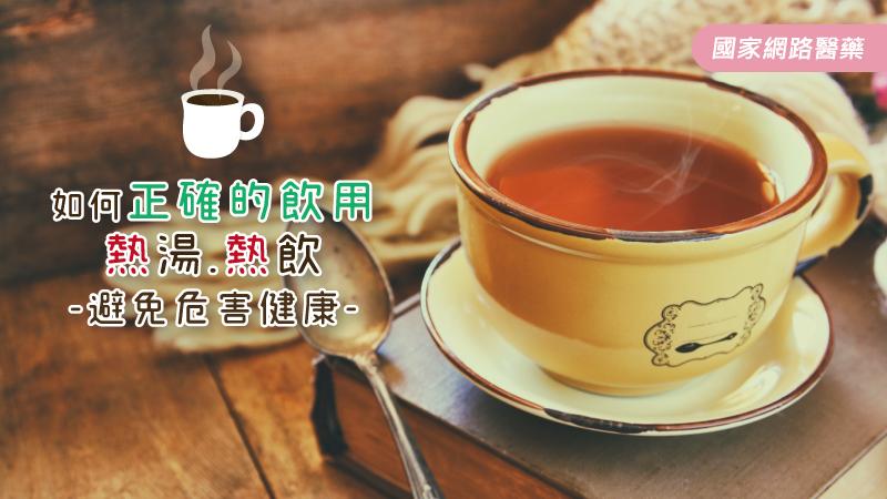 熱呼呼的湯飲潛藏健康危機？建議飲用的注意事項_圖1