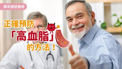 如何遠離「高血脂」？日常生活的注意事項