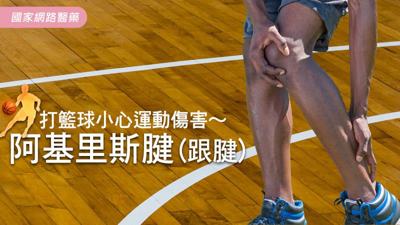 打籃球小心運動傷害～阿基里斯腱(跟腱) _圖1