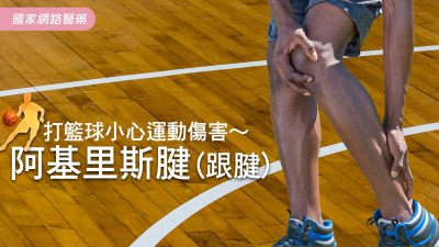 打籃球小心運動傷害～阿基里斯腱(跟腱) 