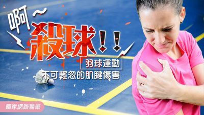 啊～殺球！！羽球運動不可輕忽的肌腱傷害