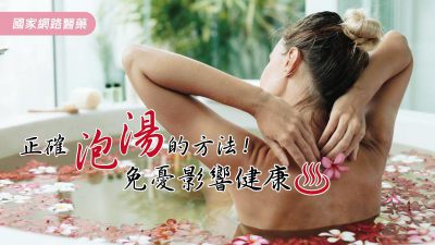 避免NG的「泡湯」方式影響健康，貼心提醒注意事項