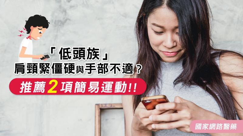 如何改善「低頭族」肩頸緊僵硬與手部不適？ 免擔憂2招舒緩_圖1