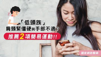 如何改善「低頭族」肩頸緊僵硬與手部不適？ 免擔憂2招舒緩