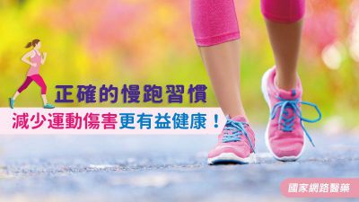 「NG慢跑習慣」您知多少？正確慢跑的基本3原則